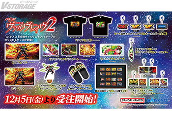 「Lパチスロ 革命機ヴァルヴレイヴ2」モチーフの新商品 A-on STORE他にて12月5日より受注受付開始！Tシャツ・キーホルダー・サンダル・バスタオルなどの激熱グッズが登場