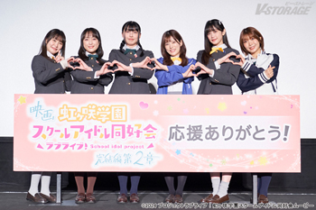 映画『ラブライブ！虹ヶ咲学園スクールアイドル同好会 完結編 第2章』11月30日(日)応援御礼舞台挨拶オフィシャルレポー...