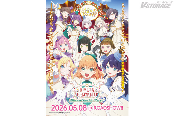 映画『ラブライブ！蓮ノ空女学院スクールアイドルクラブBloom Garden Party』2026年5月8日（金）全国劇場公開決定！ さらに、「Bloom Garden Party」のステージに 卒業生の102期生を含むスクールアイドルクラブ11人が並び立つ キービジュアル＆特報解禁！