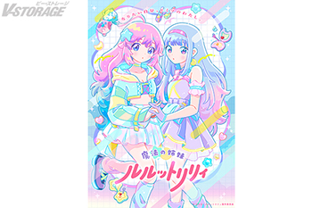 2026年4月放送 TVアニメ『魔法の姉妹ルルットリリィ』 「リリィ&ルルビジュアル」公開!さらにプレミア上映会開催決定...