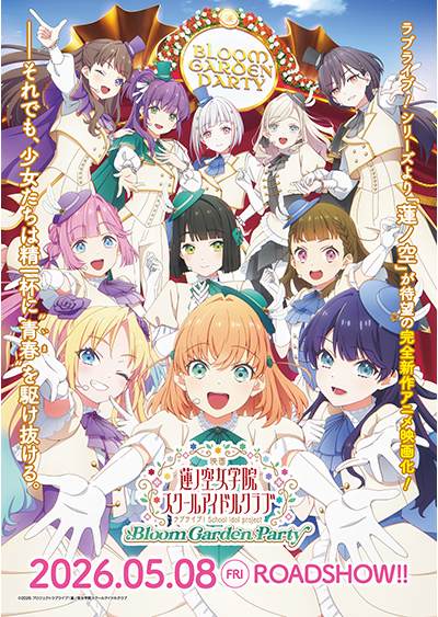 映画『ラブライブ!蓮ノ空女学院スクールアイドルクラブBloom Garden Party』