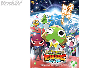 『ケロロ軍曹』史上最大スケールで贈るアクションコメディ！16年ぶりの劇場版最新作『新劇場版☆ケロロ軍曹 復活して速攻地球滅亡の危機であります！』タイトル＆ティザービジュアル＆特報映像一挙解禁！