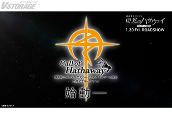 『機動戦士ガンダム 閃光のハサウェイ キルケーの魔女』公開記念7大特別企画「Call of Hathaway」情報が公開！