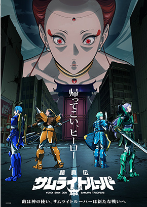 鎧真伝サムライトルーパー