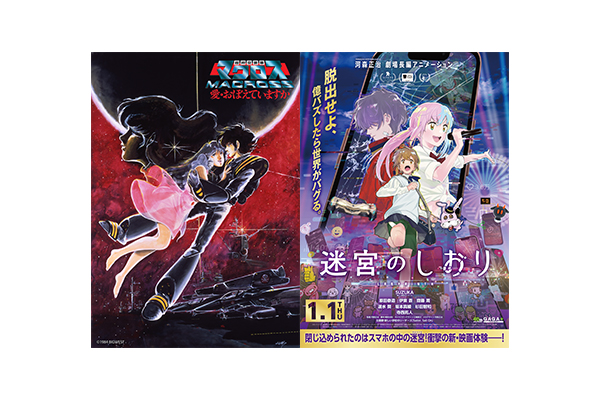 2026年1月1日全国ロードショー『迷宮のしおり』河森監督デビュー作