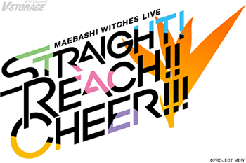 「前橋ウィッチーズ」東京・大阪でワンマンライブ開催決定！ 1周年記念ライブのBlu-rayと3rdアルバムのリリースが決定!!新衣装も発表!!!