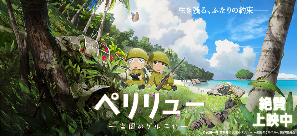 ペリリュー ―楽園のゲルニカ― 12月5日(金)公開