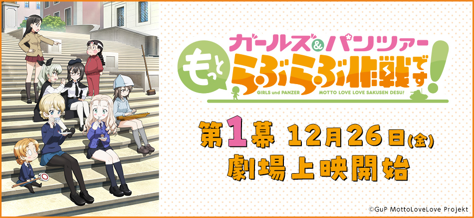 ガールズ＆パンツァー もっとらぶらぶ作戦です！ 第1幕 12月26日(金) 劇場上映開始