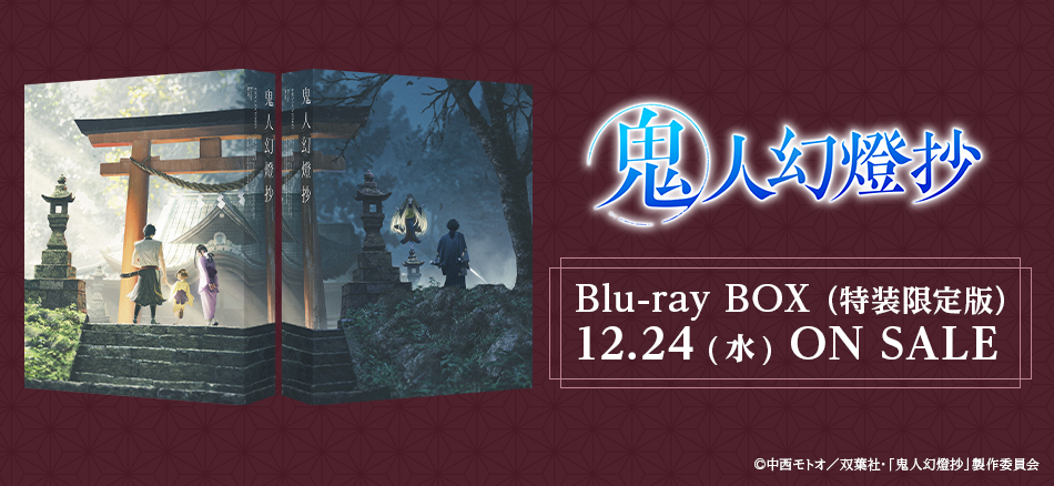 鬼人幻燈抄　 Blu-ray BOX （特装限定版）　12.24 (金) ON SALE