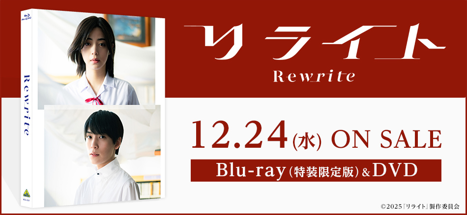リライト Blu-ray （特装限定版）＆DVD　12.24 (金) ON SALE