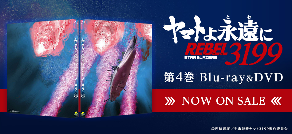 ヤマトよ永遠に REBEL3199　4 Blu-ray＆DVD　12.24 (金) ON SALE
