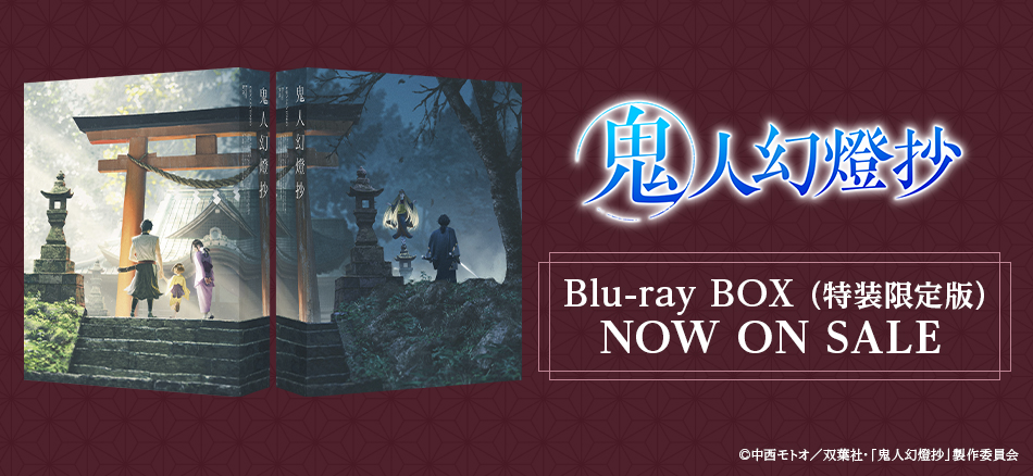 鬼人幻燈抄　 Blu-ray BOX （特装限定版）　12.24 (金) ON SALE