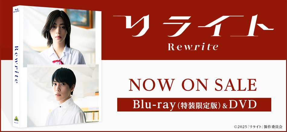 リライト Blu-ray （特装限定版）＆DVD　12.24 (金) ON SALE