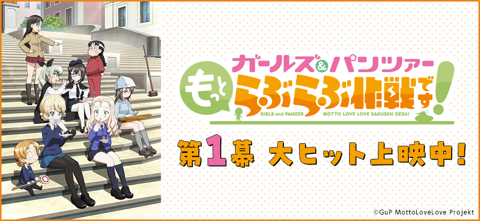 ガールズ＆パンツァー もっとらぶらぶ作戦です！ 第1幕 12月26日(金) 劇場上映開始