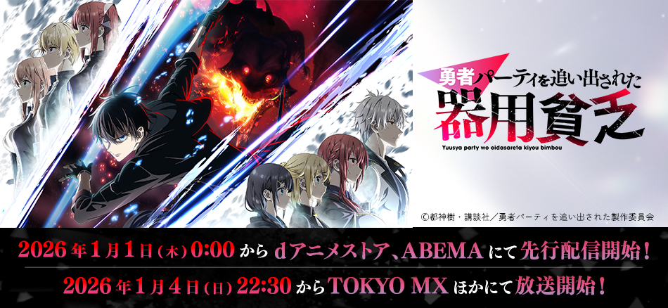 勇者パーティを追い出された器用貧乏  2026年1月4日(日)より放送開始！ 2026年1月1日(木)0:00からdアニメストア、ABEMAにて先行配信開始