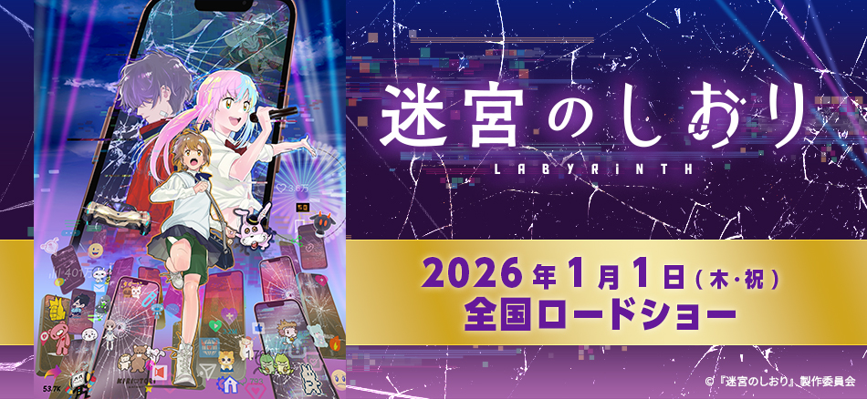 迷宮のしおり 2026年1月1日(木・祝)全国ロードショー