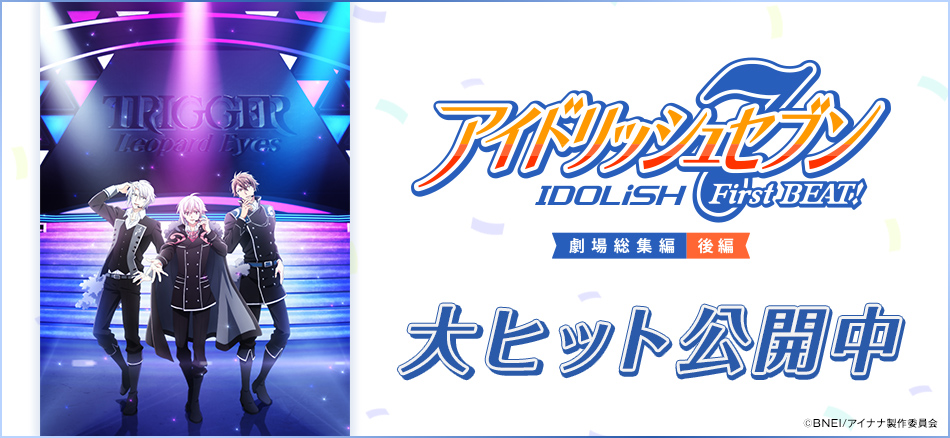 アイドリッシュセブン First BEAT! 劇場総集編 後編 12月5日(金)公開