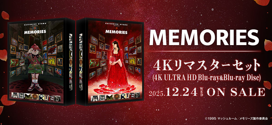 MEMORIES　4Kリマスターセット   (4K ULTRA HD Blu-ray & Blu-ray Disc) （特装限定版） 12.24 (金) ON SALE