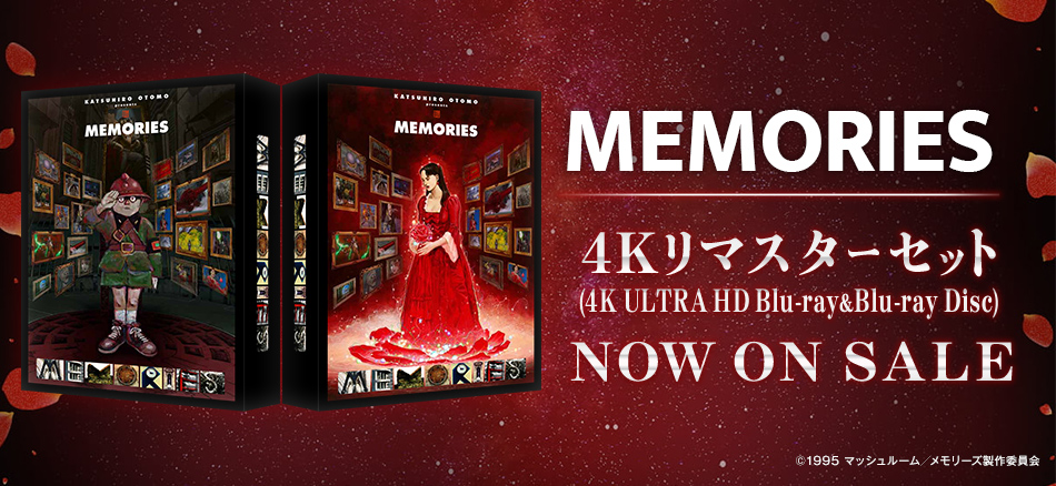 MEMORIES　4Kリマスターセット   (4K ULTRA HD Blu-ray & Blu-ray Disc) （特装限定版） 12.24 (金) ON SALE