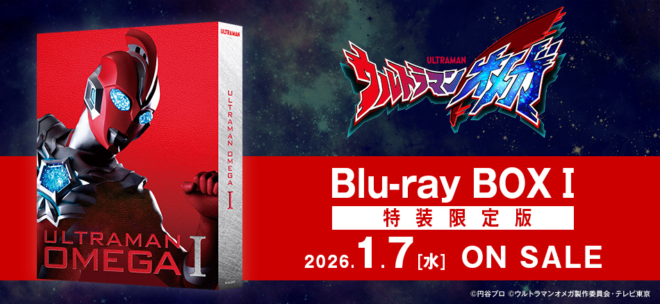 ウルトラマンオメガ Blu-ray BOX Ⅰ　2026.1.7 ON SALE