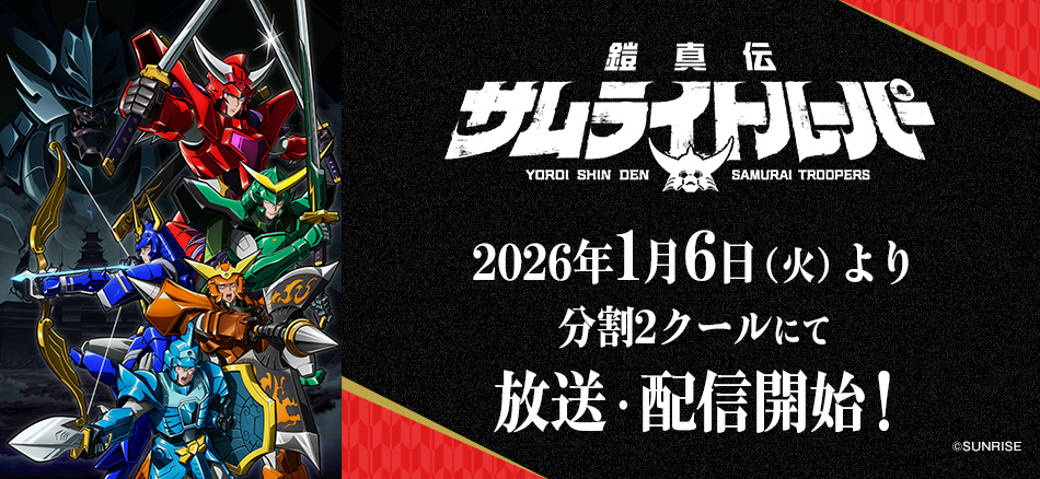 鎧真伝サムライトルーパー  2026年1月6日（火）より放送・配信開始！