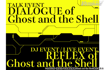 シリーズ初の大規模展『攻殻機動隊展 Ghost and the Shell』展覧会場内にて音楽・デジタルアート・トークセッションなどナイトミュージアム型特別イベントが開催決定！