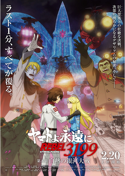 ヤマトよ永遠に REBEL3199 第五章 白熱の銀河大戦