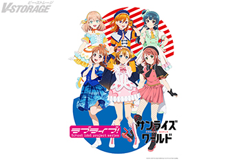 サンライズワールド「ラブライブ！シリーズ」フェアが1/23(金)～3/12(木)より6店舗で開催！描き下ろしキービジュアル、オリジナル新商品＆物販購入特典色紙を公開！