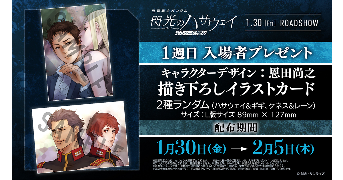映画『機動戦士ガンダム 閃光のハサウェイ キルケーの魔女』1週目入場