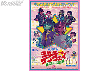 『銀河特急 ミルキー☆サブウェイ 各駅停車劇場行き』“劇場版”ならではの贅沢コラボ実現！レトロ映画ポスターの名手ヨロコヴ氏デザイン アナザービジュアル解禁！