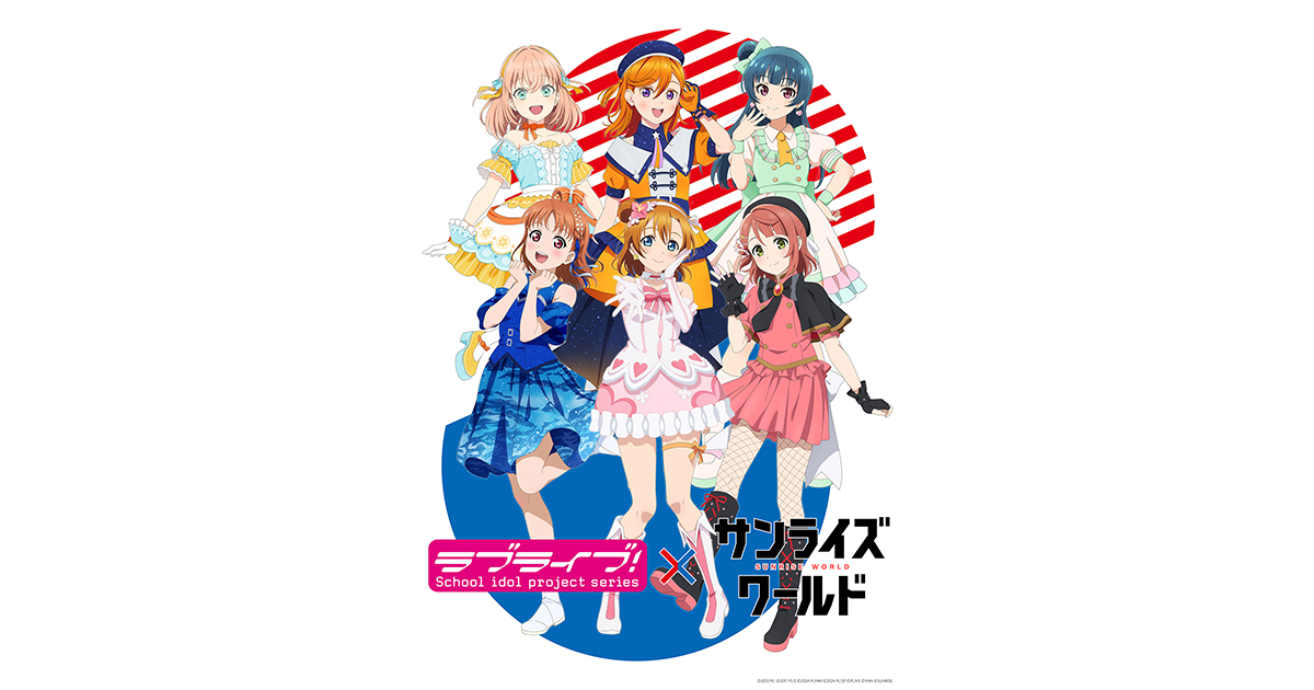 サンライズワールド「ラブライブ！シリーズ」フェアが1/23(金)～3/12