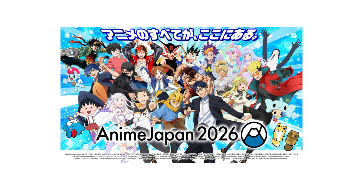 アニメジャパン　2026 AnimeJapan AJ2026 AJ 遊戯王 AnimeJapan KICKOFF 2026」映像公開 全50のAJステージラインナップ