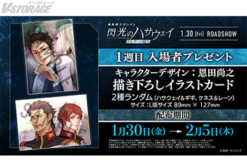 映画『機動戦士ガンダム 閃光のハサウェイ キルケーの魔女』1週目入場者プレゼントはキャラクターデザイン恩田尚之描き下ろし...