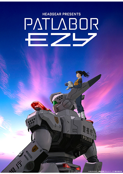 機動警察パトレイバー EZY File 1