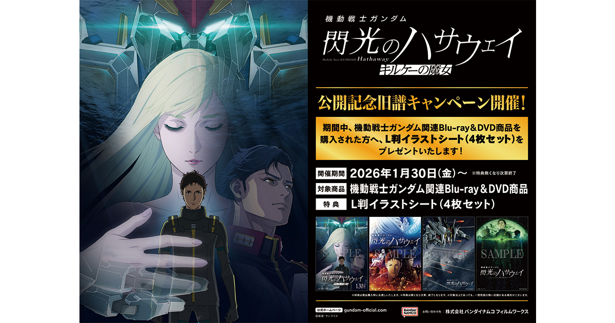 機動戦士ガンダム 閃光のハサウェイ キルケーの魔女』公開記念 旧譜