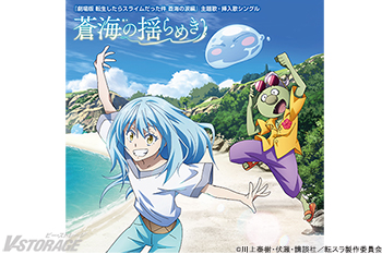 『劇場版 転生したらスライムだった件 蒼海の涙編』挿入歌アーティストからのコメントが到着！主題歌＆挿入歌が収録されるシングル「蒼海の揺らめき」の描き下ろしジャケットも公開！