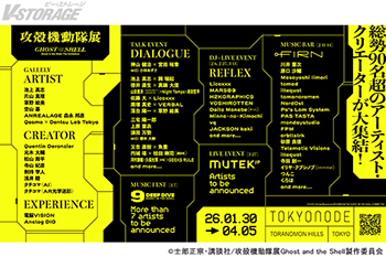 シリーズ初の大規模展『攻殻機動隊展 Ghost and the Shell』会期中特別イベント第二弾ラインナップ発表！総...