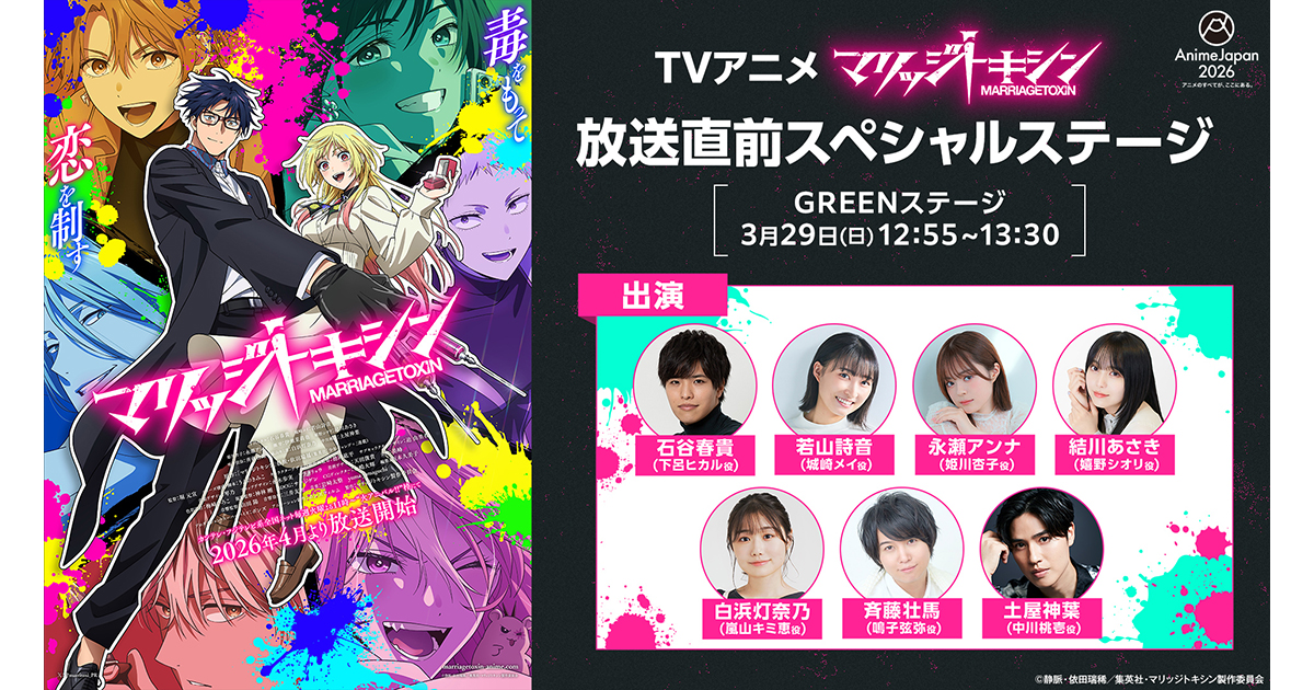 AnimeJapan 2026 TVアニメ『マリッジトキシン』放送直前スペシャル