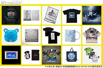 シリーズ史上初の大規模展『攻殻機動隊展 Ghost and the Shell』150種を超えるラインナップとなるグッズ...