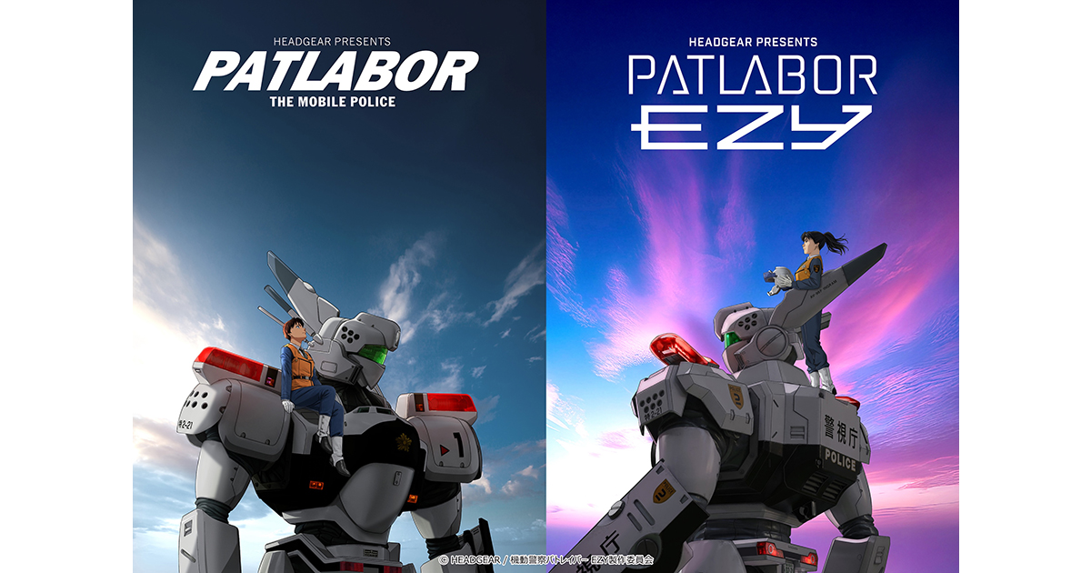機動警察パトレイバー EZY』5月15日(金)より全3章構成で順次劇場公開