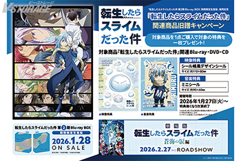 「転生したらスライムだった件 第2期　Blu-ray BOX（期間限定生産版）」発売記念　旧譜キャンペーン