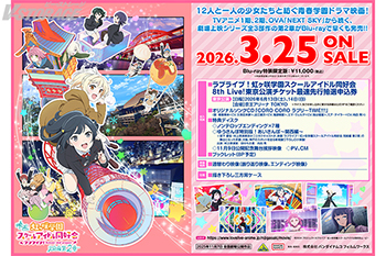 映画『ラブライブ！虹ヶ咲学園スクールアイドル同好会 完結編 第2章』Blu-ray　法人別購入特典＆法人共通特典紹介 ＜...