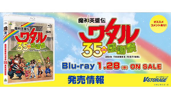 放送35周年を記念したイベント！『魔神英雄伝ワタル 35周年感謝祭』Blu
