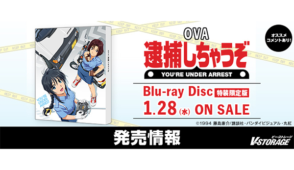 初HDテレシネによる新規マスターを制作！ 『OVA 逮捕しちゃうぞ』Blu