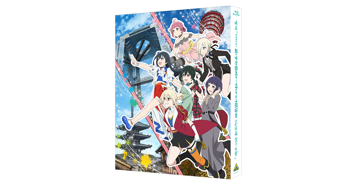 映画『ラブライブ！虹ヶ咲学園スクールアイドル同好会 完結編 第2章