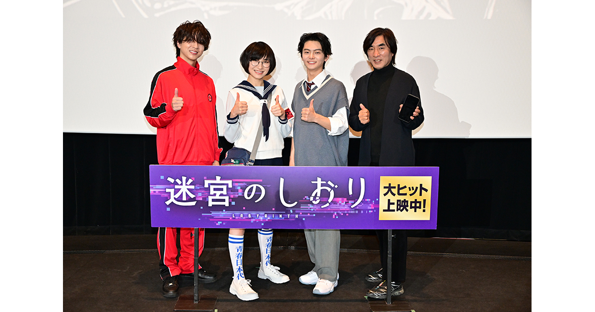 全国公開中『迷宮のしおり』1月25日(日)実施 公開御礼舞台挨拶