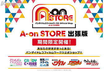 「A-on STORE 出張版」1月30日よりアトレ秋葉原1にて期間限定オープン！新作オリジナルTV アニメ『キャンディーカリエス』の新商品など多数販売！