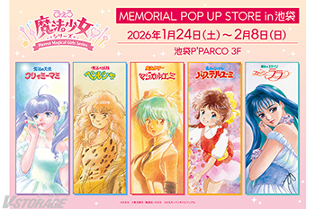 「ぴえろ魔法少女シリーズ MEMORIAL POP UP STORE in 池袋」1月24日より池袋P’PARCOにて期...