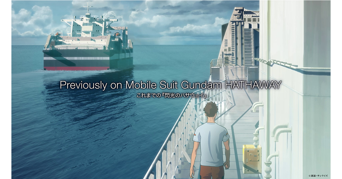 映画『機動戦士ガンダム 閃光のハサウェイ キルケーの魔女』1月30日(金