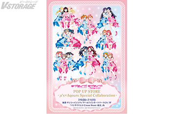 「ラブライブ！×ラブライブ！サンシャイン!! POP UP STORE ～μ's×Aqours Special Coll...